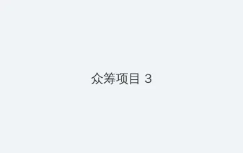 好男人资源在线观看 众筹项目 - 社区纪录片